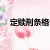 定贖刑條格詔（關于定贖刑條格詔介紹）