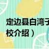 定邊縣白灣子鎮學校（關于定邊縣白灣子鎮學校介紹）