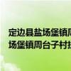 定邊縣鹽場堡鎮周臺子村扶貧互助資金協會（關于定邊縣鹽場堡鎮周臺子村扶貧互助資金協會介紹）