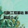 控制工程基礎 第4版習題解（關于控制工程基礎 第4版習題解簡介）