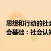 思想和行動的社會基礎：社會認知論（關于思想和行動的社會基礎：社會認知論介紹）