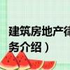 建筑房地產律師實務（關于建筑房地產律師實務介紹）