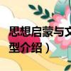 思想啟蒙與文化轉型（關于思想啟蒙與文化轉型介紹）