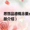 思想品德概念要點解讀手冊（關于思想品德概念要點解讀手冊介紹）