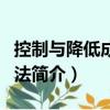 控制與降低成本方法（關于控制與降低成本方法簡介）