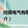 控保電氣有限公司（關于控保電氣有限公司簡介）