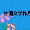 外國文學作品有哪些（外國文學作品介紹）