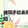 建筑手繪表現技法（關于建筑手繪表現技法介紹）
