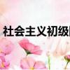 社會主義初級階段的科學含義（含義是什么）