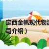 定西金帆現代物流有限公司（關于定西金帆現代物流有限公司介紹）
