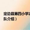 定邊縣第四小學志愿服務隊（關于定邊縣第四小學志愿服務隊介紹）
