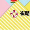 崔朝霞（關于崔朝霞簡介）
