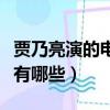 賈乃亮演的電視劇（關于賈乃亮演的電視劇都有哪些）