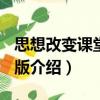 思想改變課堂 第2版（關于思想改變課堂 第2版介紹）