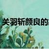 關羽斬顏良的故事（關羽斬顏良的故事介紹）