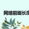 網絡前綴長度什么意思（網絡前綴長度的意思）