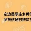 定邊縣學莊鄉黃伙場村扶貧互助資金協會（關于定邊縣學莊鄉黃伙場村扶貧互助資金協會介紹）