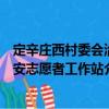 定辛莊西村委會治安志愿者工作站（關于定辛莊西村委會治安志愿者工作站介紹）