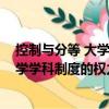 控制與分等 大學學科制度的權力邏輯（關于控制與分等 大學學科制度的權力邏輯簡介）