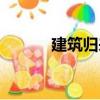 建筑歸來（關于建筑歸來介紹）