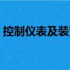 控制儀表及裝置（關于控制儀表及裝置簡介）