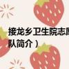接龍鄉衛生院志愿服務大隊（關于接龍鄉衛生院志愿服務大隊簡介）