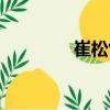 崔松竹（關于崔松竹簡介）