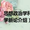 思想政治學科教學新論（關于思想政治學科教學新論介紹）