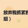 放棄我抓緊我原著小說（放棄我抓緊我簡單介紹）