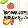敲門磚結構系列美術叢書：幾何形體1（關于敲門磚結構系列美術叢書：幾何形體1簡介）