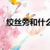 絞絲旁和什么有關（絞絲旁多和什么有關）