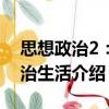 思想政治2：政治生活（關于思想政治2：政治生活介紹）