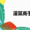 灌籃高手大結局（結局非常遺憾）