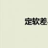 定軟差異（關于定軟差異介紹）
