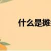 什么是攤余成本（攤余成本是什么）