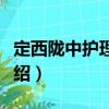 定西隴中護理學校（關于定西隴中護理學校介紹）