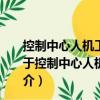 控制中心人機工程設計導則第2部分：視野與視區劃分（關于控制中心人機工程設計導則第2部分：視野與視區劃分簡介）