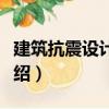 建筑抗震設計圖說（關于建筑抗震設計圖說介紹）