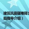 建筑抗震疑難釋義附解題指導（關于建筑抗震疑難釋義附解題指導介紹）