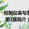 控制儀表與系統 第2版（關于控制儀表與系統 第2版簡介）