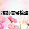 控制信號檢波器（關于控制信號檢波器簡介）