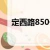 定西路850號（關于定西路850號介紹）
