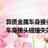 異質金屬車身接頭碰撞失效機理及優化研究（關于異質金屬車身接頭碰撞失效機理及優化研究介紹）