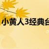 小黃人3經典臺詞（小黃人3經典臺詞有哪些）
