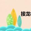 接龍橋（關于接龍橋簡介）