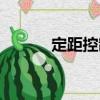定距控制（關于定距控制介紹）