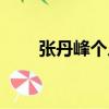 張丹峰個人資料（關于張丹峰介紹）