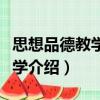 思想品德教學心理學（關于思想品德教學心理學介紹）