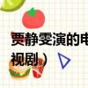賈靜雯演的電視劇有哪些（賈靜雯演過什么電視劇）