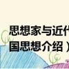 思想家與近代中國思想（關于思想家與近代中國思想介紹）
